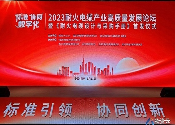 喜讯 | pg电子电工出席2023耐火电缆工业高质量生长论坛荣膺2023年耐火云母带优异品牌奖